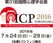 第31回国際心理学会議 ICP2016 2016年7月24日（日） ～29日（金）会場：パシフィコ横浜
