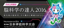 市民公開講座「脳科学の達人2016」