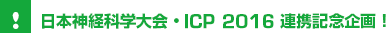 日本神経科学大会・ICP 2016 連携記念企画!