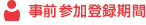 事前参加登録期間